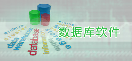 數據庫軟件